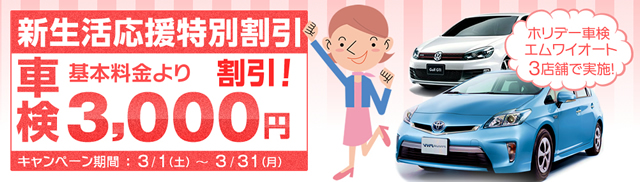 車検がなんと3,000円割引！期間限定「新生活応援特別割引」