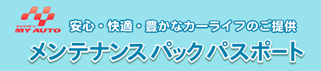 安心・快適・豊かなカーライフのご提供　メンテナンスパックパスポート