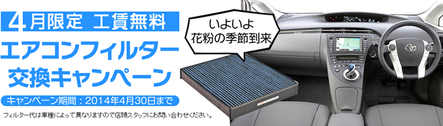 4月も延長!工賃無料!エアコンフィルター交換キャンペーン
