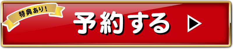 ご予約はこちら