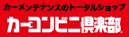 カーメンテナンスのトータルショップ カーコンビニ倶楽部