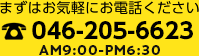 まずはお気軽にお電話下さい AM9:00-PM6:30