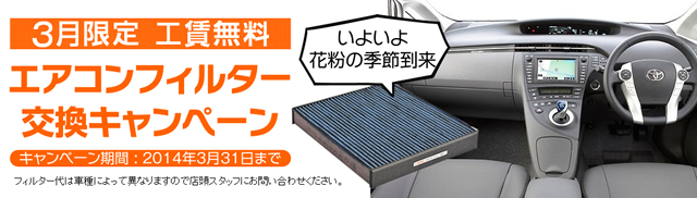 工賃無料 3月限定エアコンフィルター交換キャンペーン実施 エムワイオート 車検のことなら 早い 納得 安心 らくらく車検 厚木 海老名エリアの３店舗