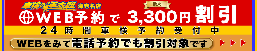 ”WEB予約で3,300円割引