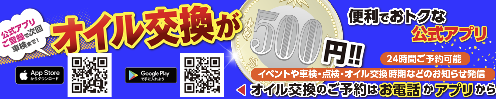 ”オイル交換が500円！公式アプリご登録で次回車検まで”