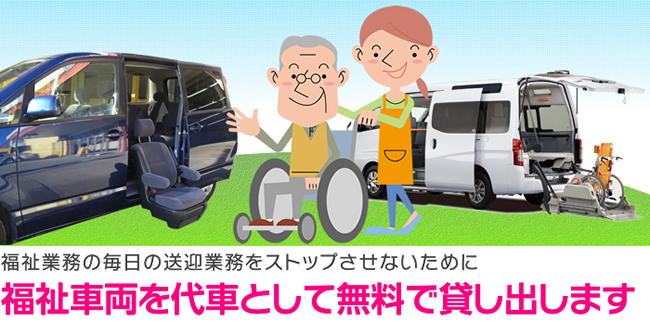 福祉車両を代車として無料で貸し出します