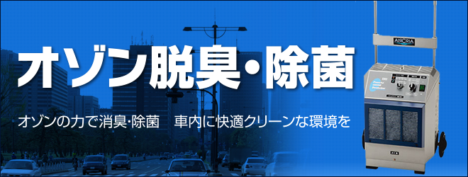 オゾン脱臭 除菌サービス 車内に快適クリーンな環境を サービス内容 エムワイオート