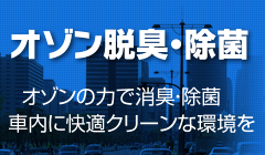 オゾン脱臭・除菌サービスのご案内