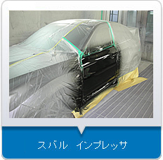 スバルインプレッサ