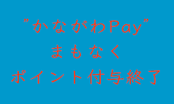 かながわPayまもなく終了！