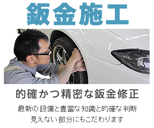 板金施工 的確かつ精密な板金修理 最新の設備と抱負な知識と的確な判断 見えない部分にもこだわります。