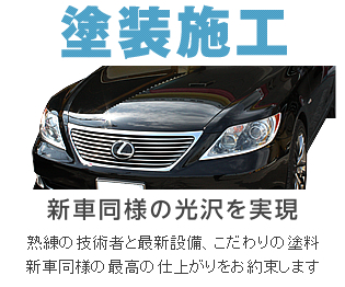 塗装施工 新車同様の光沢を実現 熟練の技術者と最新設備、こだわりの塗料 新車同様の最高の仕上がりをお約束します