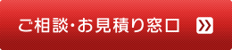 お問合わせ・お見積り窓口