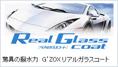 G’ZOX リアルガラスコート 驚異の撥水力　G’ZOX リアルガラスコート