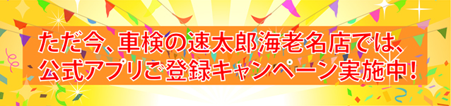 ただ今、車検の速太郎海老名店では、公式アプリご登録キャンペーン実施中！